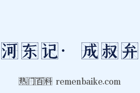 河东记·成叔弁是什么意思的图片
